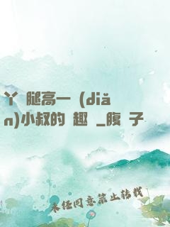 丫頭腿高一點(diǎn)小叔的筆趣閣