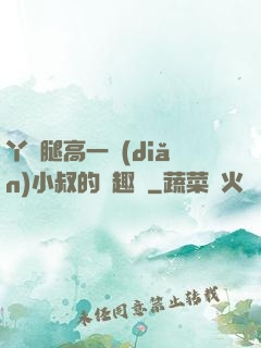 丫頭腿高一點(diǎn)小叔的筆趣閣