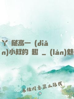 丫頭腿高一點(diǎn)小叔的筆趣閣