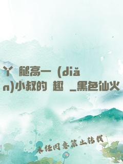 丫頭腿高一點(diǎn)小叔的筆趣閣