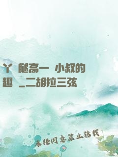 丫頭腿高一點小叔的筆趣閣