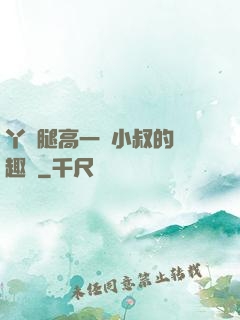丫頭腿高一點小叔的筆趣閣