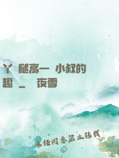 丫頭腿高一點小叔的筆趣閣