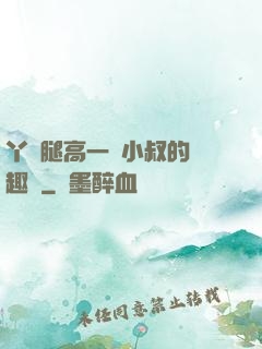 丫頭腿高一點小叔的筆趣閣
