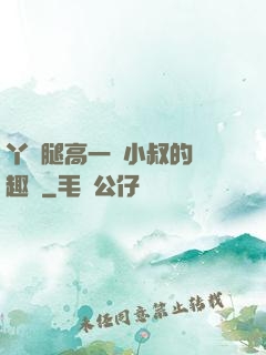 丫頭腿高一點小叔的筆趣閣