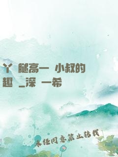 丫頭腿高一點小叔的筆趣閣