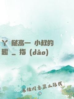 丫頭腿高一點小叔的筆趣閣