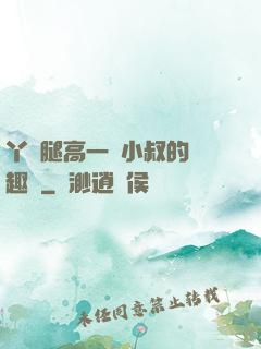 丫頭腿高一點小叔的筆趣閣