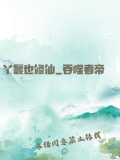丫鬟也修仙