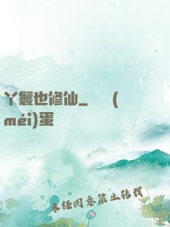 丫鬟也修仙
