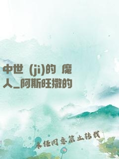中世紀(jì)的獵魔人