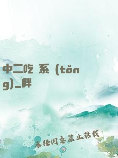 中二吃雞系統(tǒng)