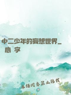 中二少年的妄想世界
