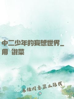 中二少年的妄想世界