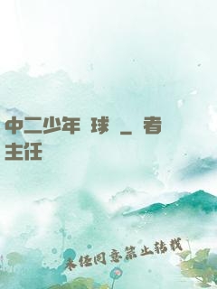 中二少年籃球夢