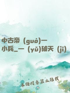 中古帝國(guó)一小兵