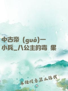 中古帝國(guó)一小兵