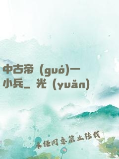 中古帝國(guó)一小兵