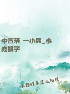 中古帝國一小兵