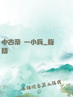 中古帝國一小兵