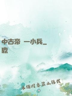 中古帝國一小兵