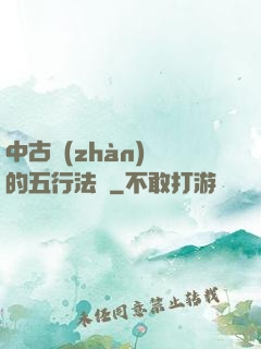 中古戰(zhàn)錘的五行法師