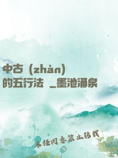 中古戰(zhàn)錘的五行法師