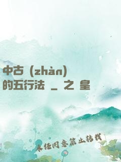 中古戰(zhàn)錘的五行法師