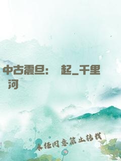 中古震旦：龍起