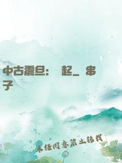 中古震旦：龍起