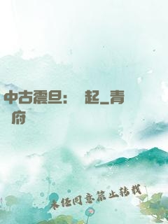 中古震旦：龍起
