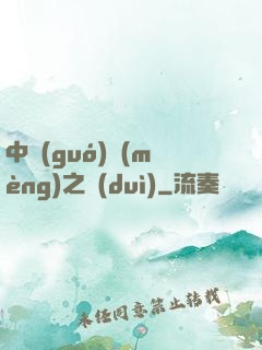 中國(guó)夢(mèng)之隊(duì)