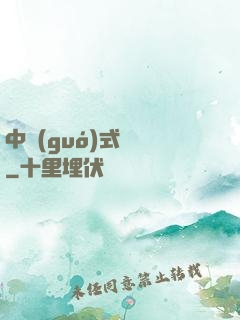 中國(guó)式離職