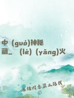 中國(guó)神秘寶藏