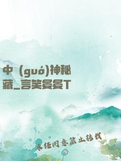 中國(guó)神秘寶藏