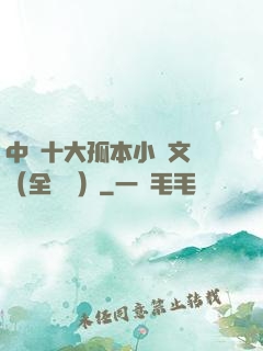 中國十大孤本小說文庫（全兩冊）