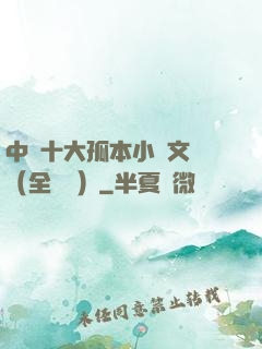 中國十大孤本小說文庫（全兩冊）