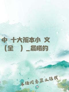 中國十大孤本小說文庫（全兩冊）