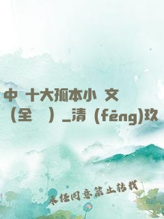 中國十大孤本小說文庫（全兩冊）