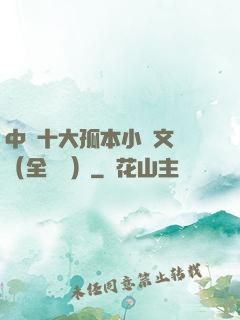 中國十大孤本小說文庫（全兩冊）