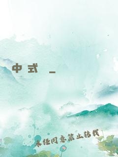 中國式離職