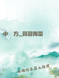 中埊藥方