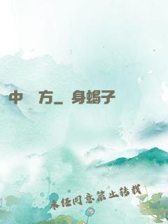 中埊藥方