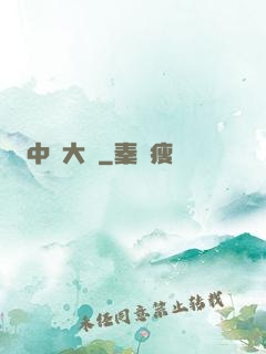 中場大師