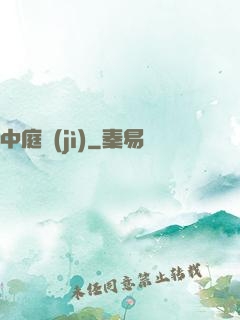 中庭紀(jì)