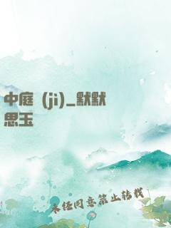 中庭紀(jì)