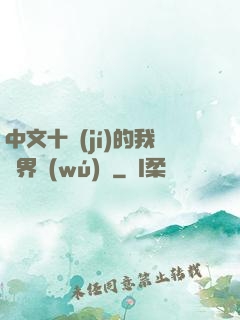 中文十級(jí)的我異界無(wú)敵