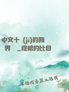 中文十級(jí)的我異界無敵