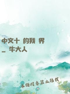 中文十級的我異界無敵