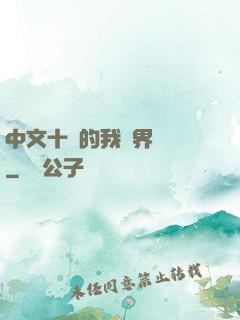 中文十級的我異界無敵
